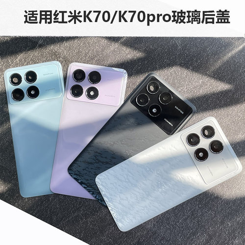 适用红米K70pro后盖后壳k70替换玻璃后屏手机电池后盖板维修外壳