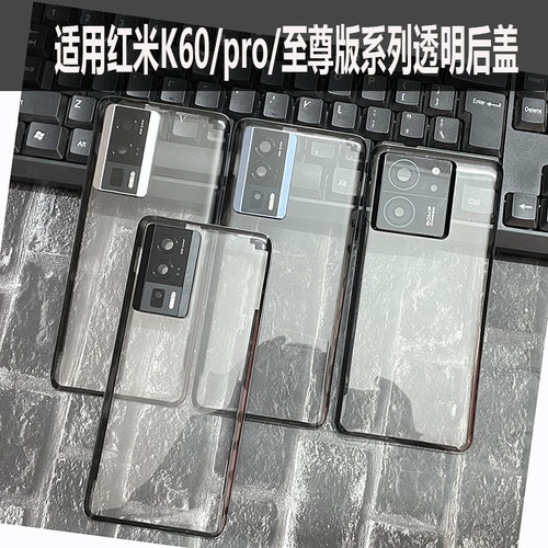 适用红米K60/Pro/至尊版透明后盖