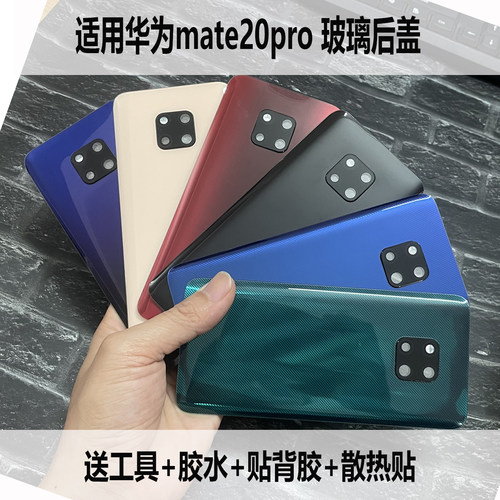 适用华为mate20pro后盖玻璃维修