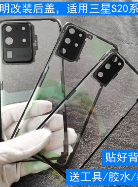 适用三星S20+透明后盖S20U玻璃原外壳改装note20ultra电池盖维修