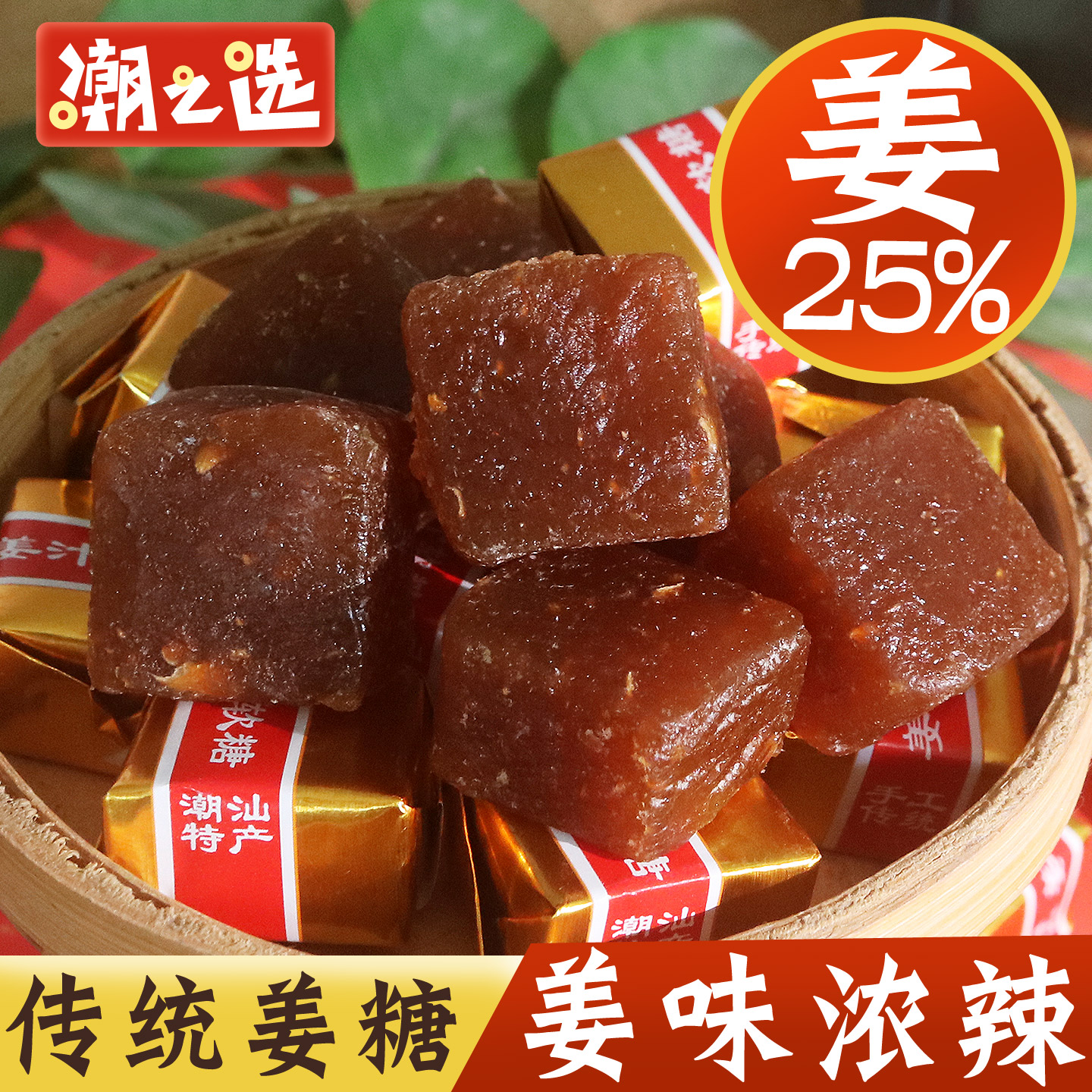 潮之选姜汁软糖388g老式姜糖软糖糕独立装海丰特产姜味零食老姜糖