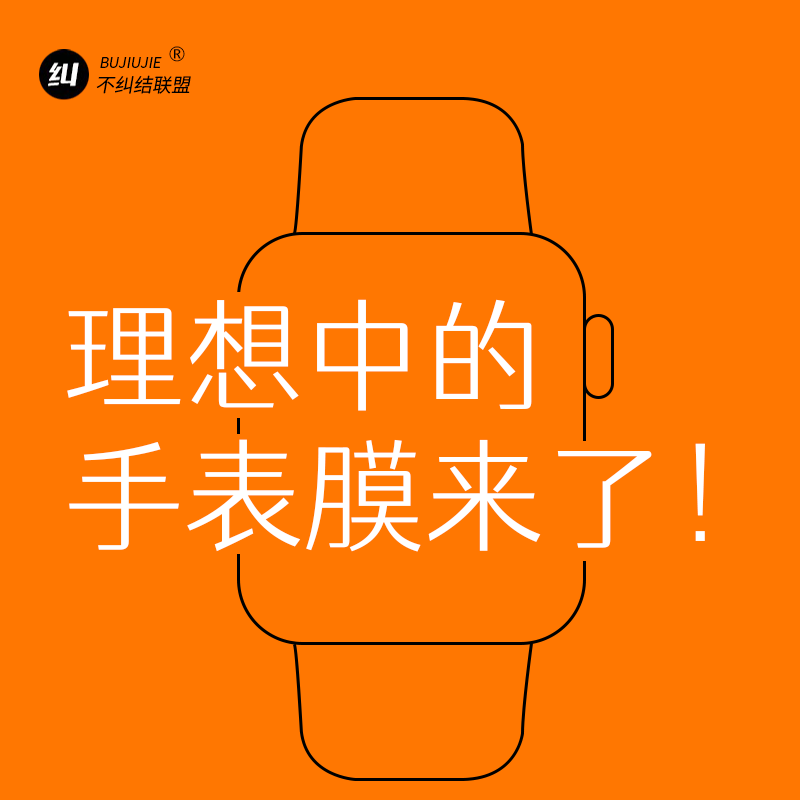 不纠结联盟适用iwatch苹果手表贴膜S11S10S9S8S7膜46mm42mm45mm41mm49mmUltra3Ultra2华为GT5proFitGT4陶瓷膜