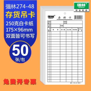 物料卡仓库卡材料卡一包50张财务单包 存货吊卡 48存料卡 强林274