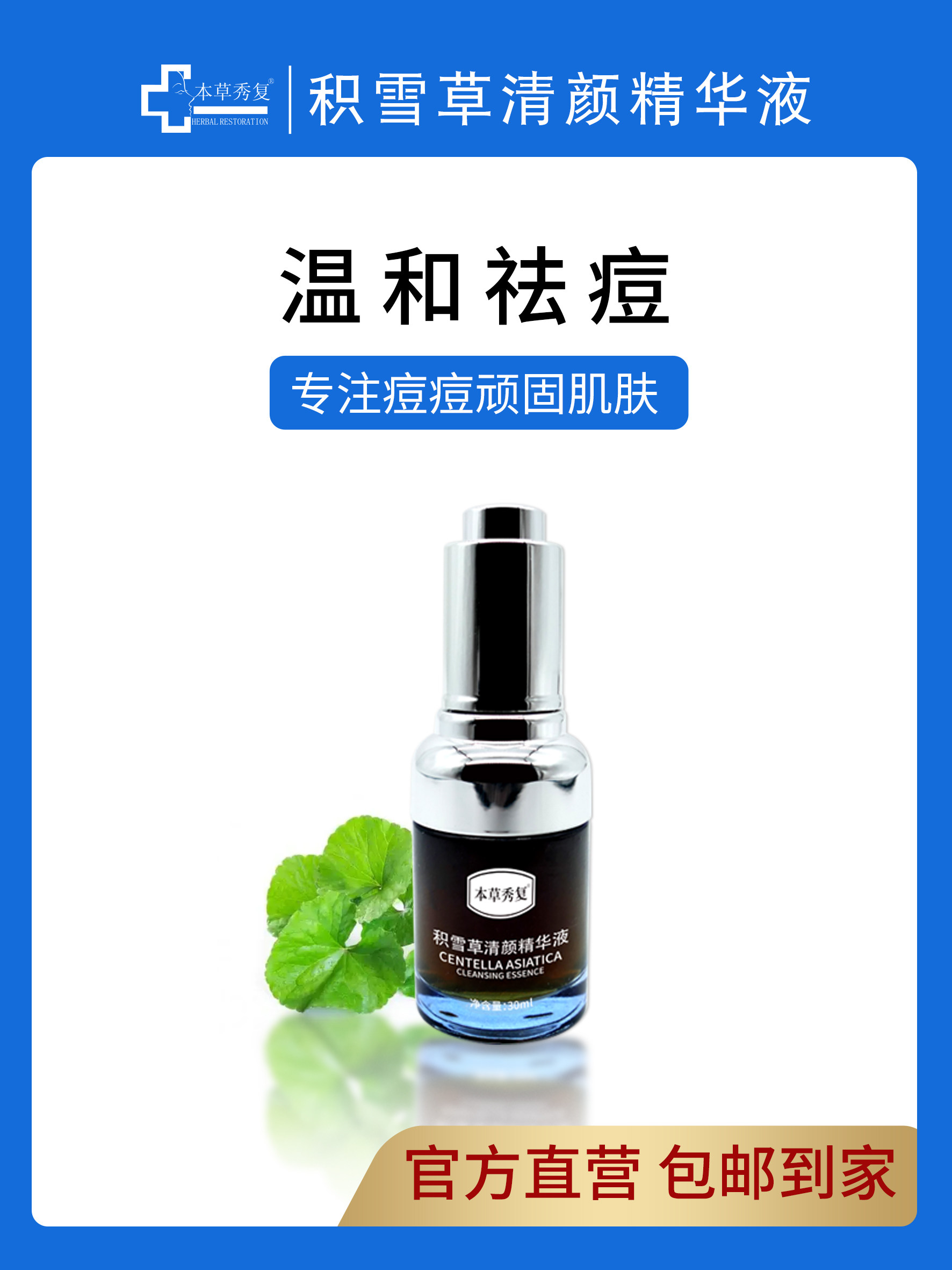 祛痘本草秀复 积雪草清颜精华液 清颜面膜舒缓