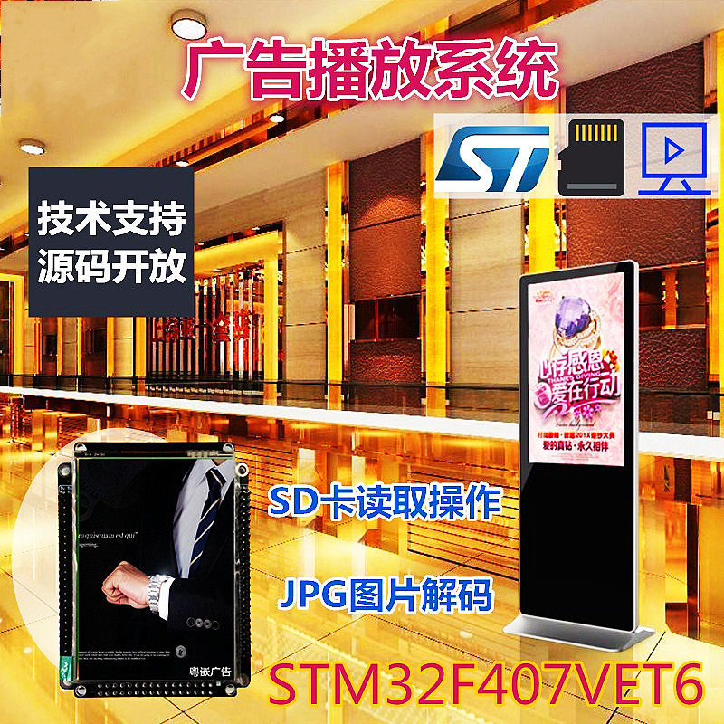 STM32F407VET6智能广告播放机系统图片视频LCD触摸屏播放显示套件
