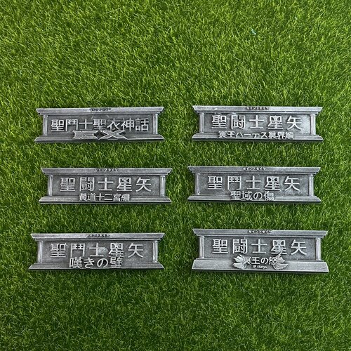 圣衣神话场景圣斗士星矢铭牌