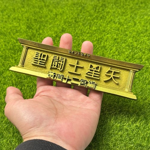 圣衣神话场景配件圣斗士星矢铭牌