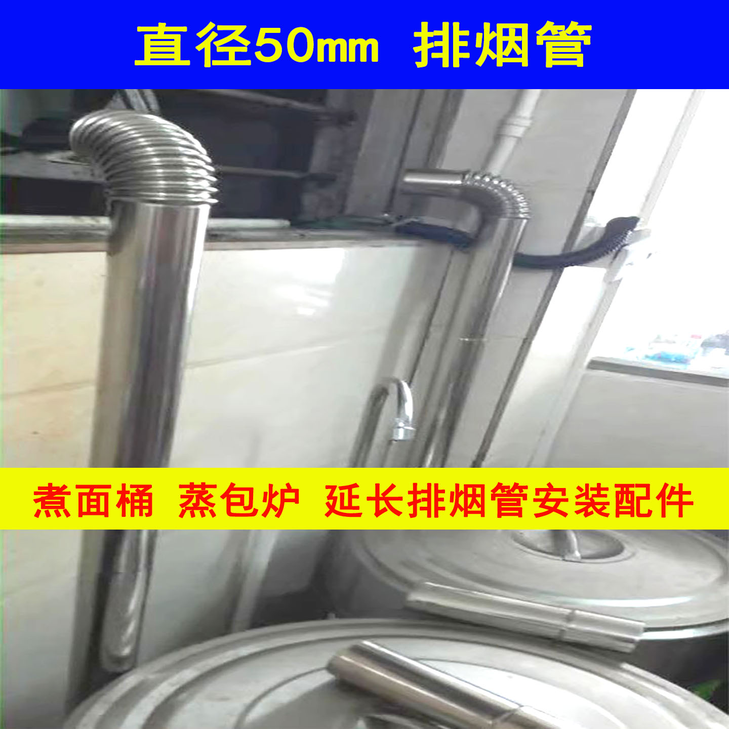 304不锈钢燃气热水器排烟管5CM炉具煮面桶蒸汽机包子炉排气管烟筒