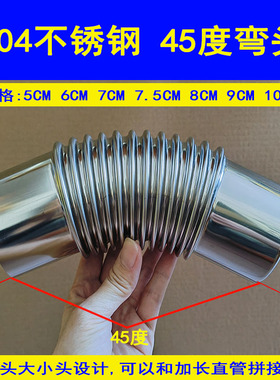304不锈钢45度弯头燃气热水器排烟管弯管弯头排风管56 7 8 9 10CM