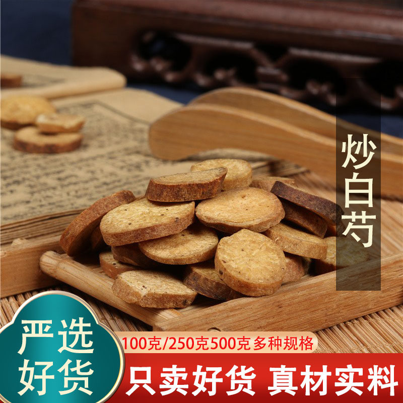 白芍500g中药材炒白芍粉农家药用无硫生白芍药白芍片四物汤原料