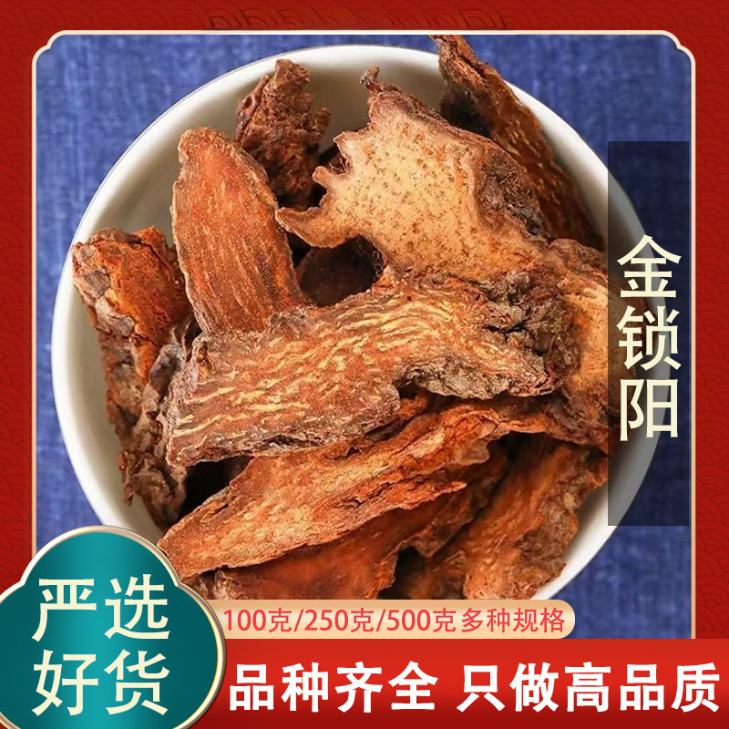 锁阳中药材正品500g野生锁阳干片正品男可打粉另售肉苁蓉淫羊藿