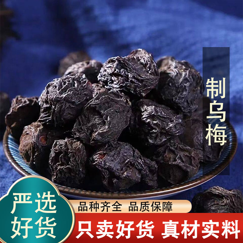 制乌梅干500g正品酸梅汤原料中药材泡茶干乌梅非烟熏自制乌梅汤