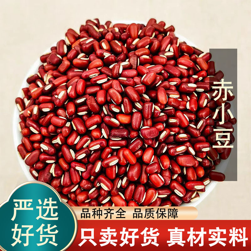 正宗长粒赤小豆500g农家赤豆药用另售芡实薏米泡茶炒白扁豆中药材