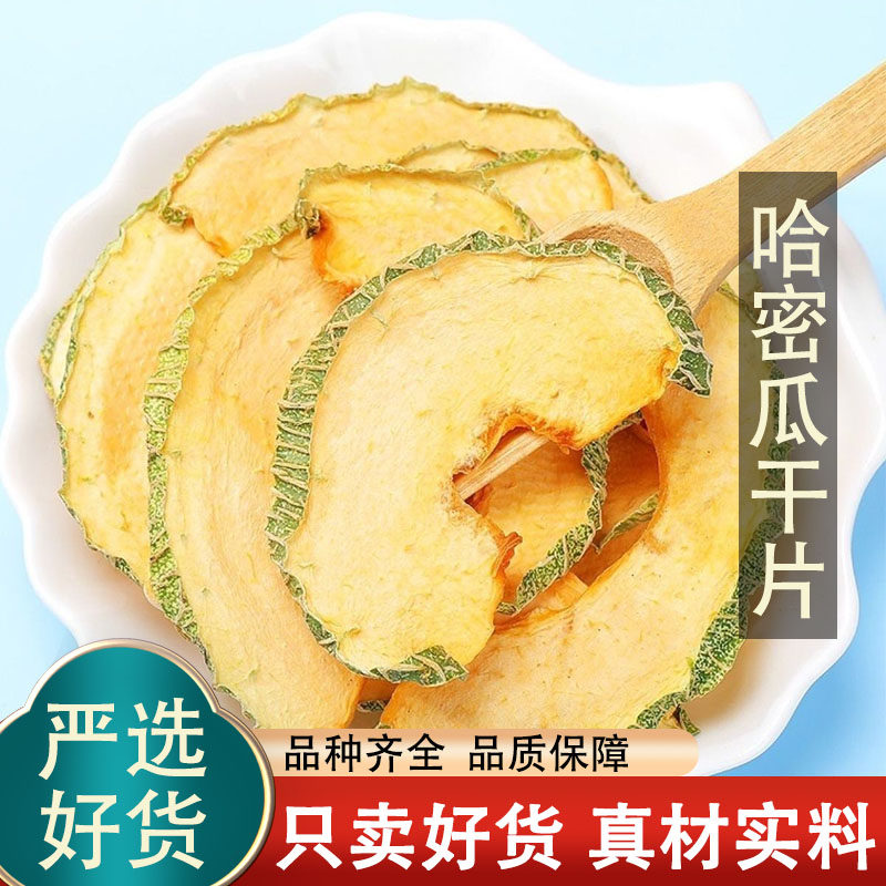 正宗哈密瓜干500g泡水哈密瓜片水果干片袋装蛋糕装饰零食果茶果干