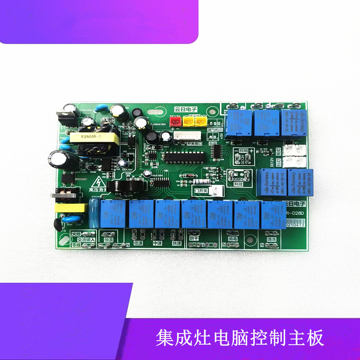 适用帅尼 美菱 TCL集成灶电脑控制主板YR-D28D线路主板维修配件