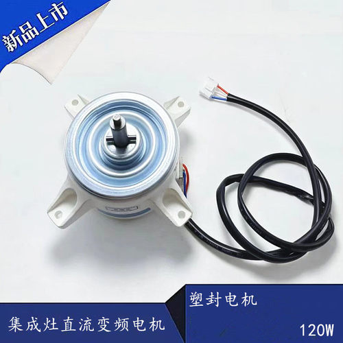 适用森集成灶直流变频电机K90WZD-120W风机塑封无刷直流电动机