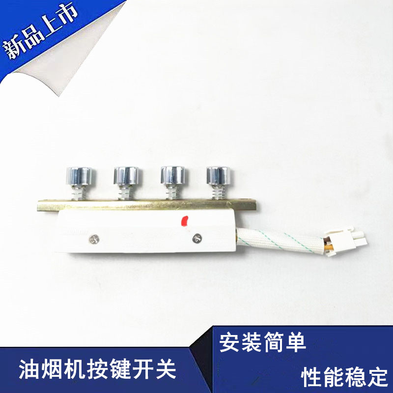 适用帅康油烟机4键开关M312A二速按钮总成M9305轻触琴键按键配件