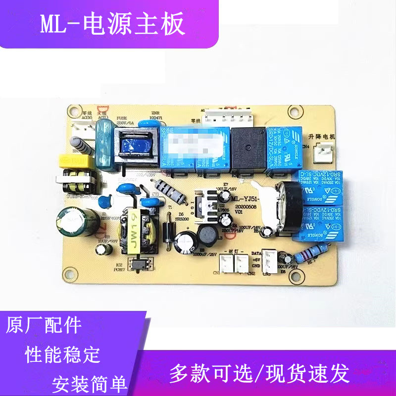 适用红日7806油烟机配件4速直流升降电源主板ML-YJ51-P电脑控制板