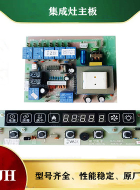 适用于森哥集成灶配件大全 电脑控制板S款Z款QA款DJH-779B/735C