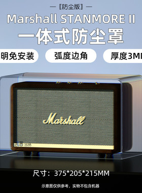 铂思雅适用于MARSHALL STANMORE II 马歇尔2代音箱防尘罩桌面底座