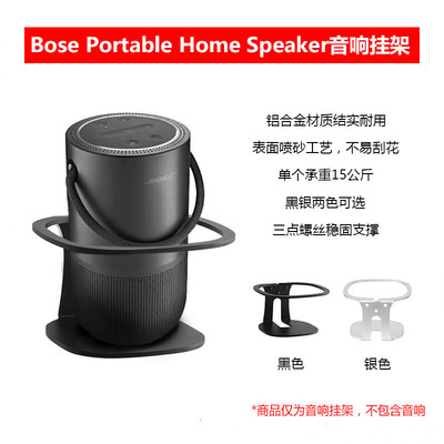 Bosehomespeaker音箱壁挂支架