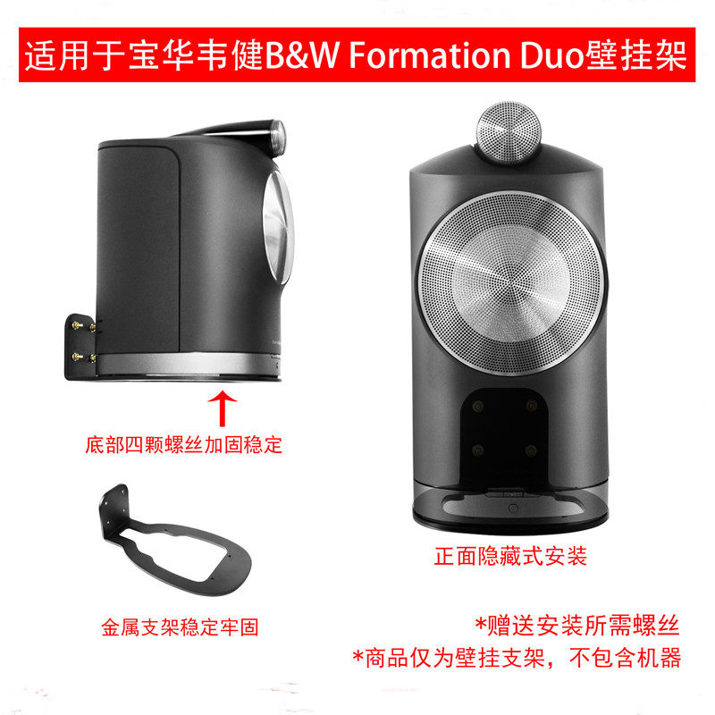宝华韦健FormationDuo壁挂支架