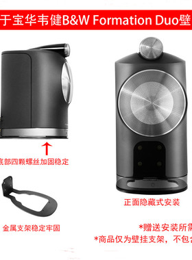 适用于宝华韦健B&W Formation Duo音响专用壁挂支架金属黑色