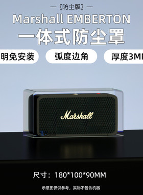铂思雅适用于Marshall EMBERTON 马歇尔音箱防尘罩音响桌面底座架