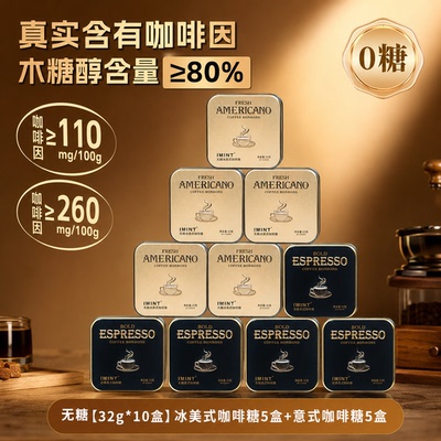 IMINT无糖黑金特浓咖啡硬糖
