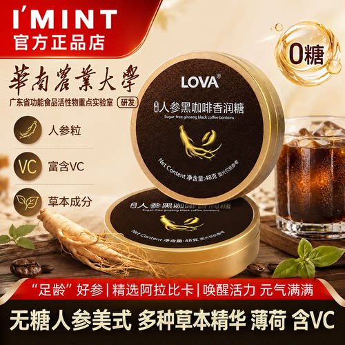 IMINT浓香黑咖啡糖人参VC润喉