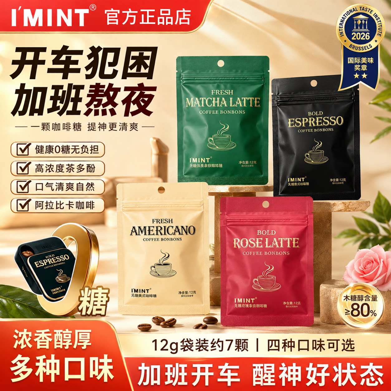 IMINT益美滋无糖玫瑰抹茶拿铁咖啡糖木糖醇xit清凉提神润喉糖袋装