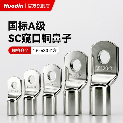 国标SC窥口鼻紫铜线耳15-630平方