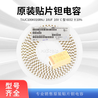 原装贴片钽电容TAJC106