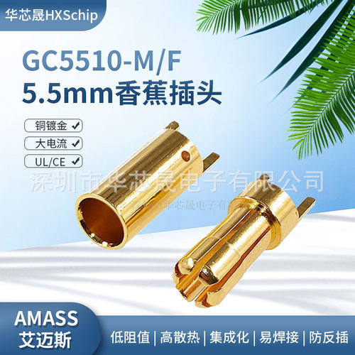 Amass艾迈斯GC5510公母.
