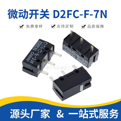 国产经典微动开关D2FC-7