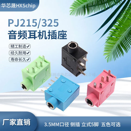 PJ-325C耳机插座1.5MM口