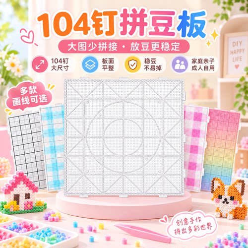 脆伊品加厚耐热拼豆板