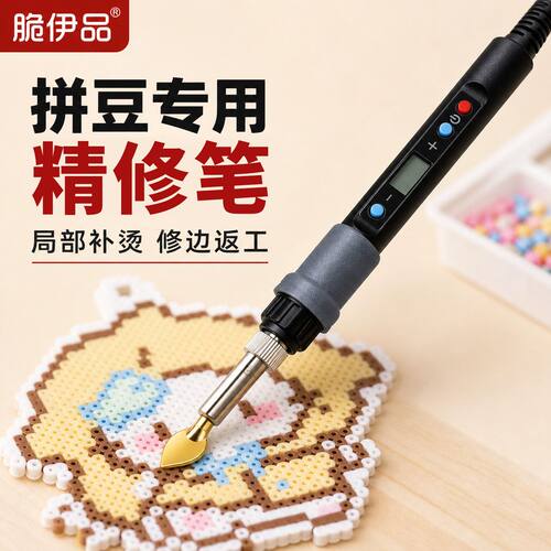 拼豆精修笔柳叶头局部精准补烫不伤豆手工DIY烫豆笔局部烫豆神器