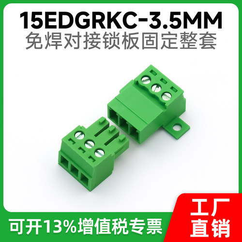 15EDGRKC-3.5mm免焊面板固定锁板接线端子对接母座EDGK插拔式插头