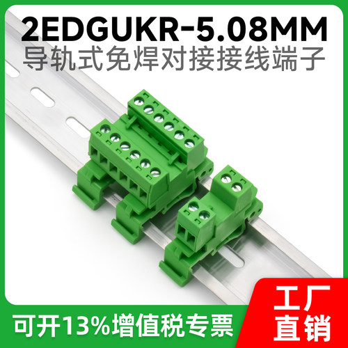 轨道式免焊对接2EDG-UKR-5.08mm安装35mm导轨接线端子对接2p-24p
