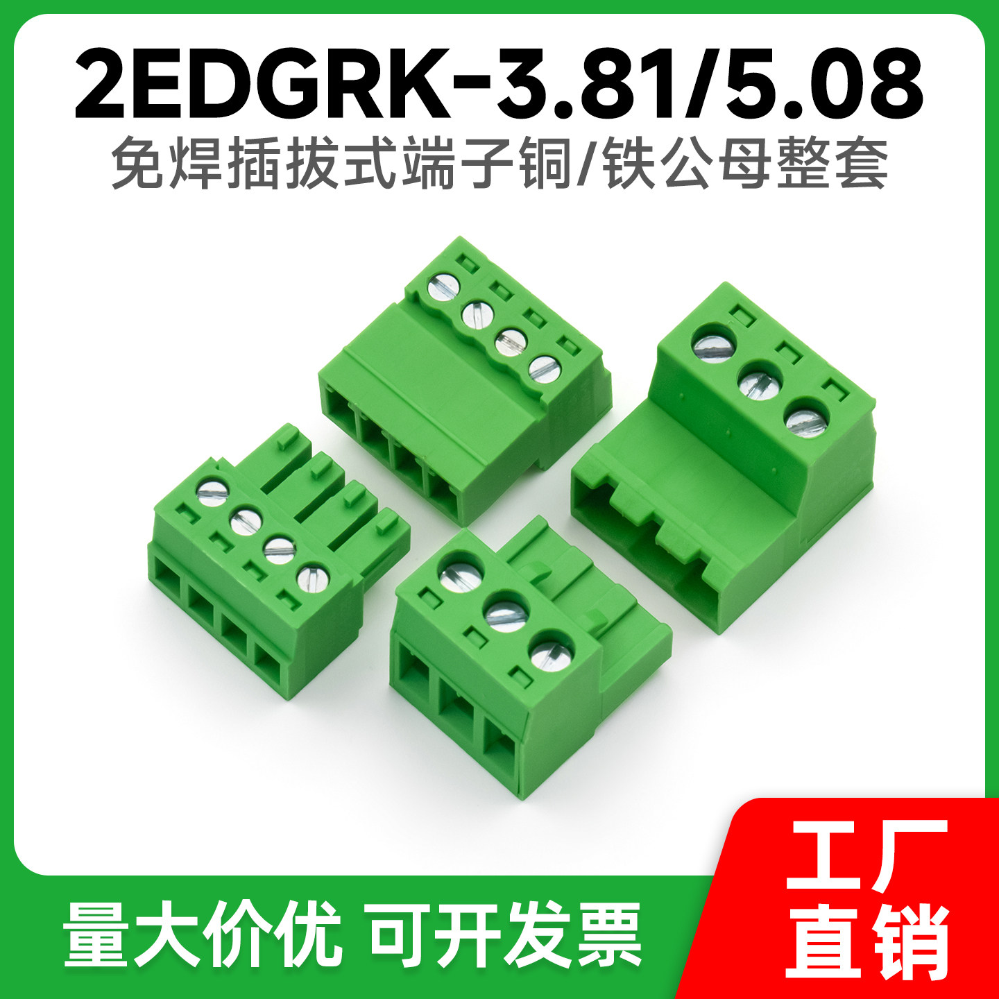 免焊对接插拔式接线端子2EDGRK-5.08公母整套15EDGRK-3.81mm间距