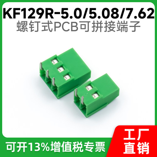 PCB接线端子螺钉式KF129R-5.0/5.08/7.62mm弯针90度绿色可拼接2P