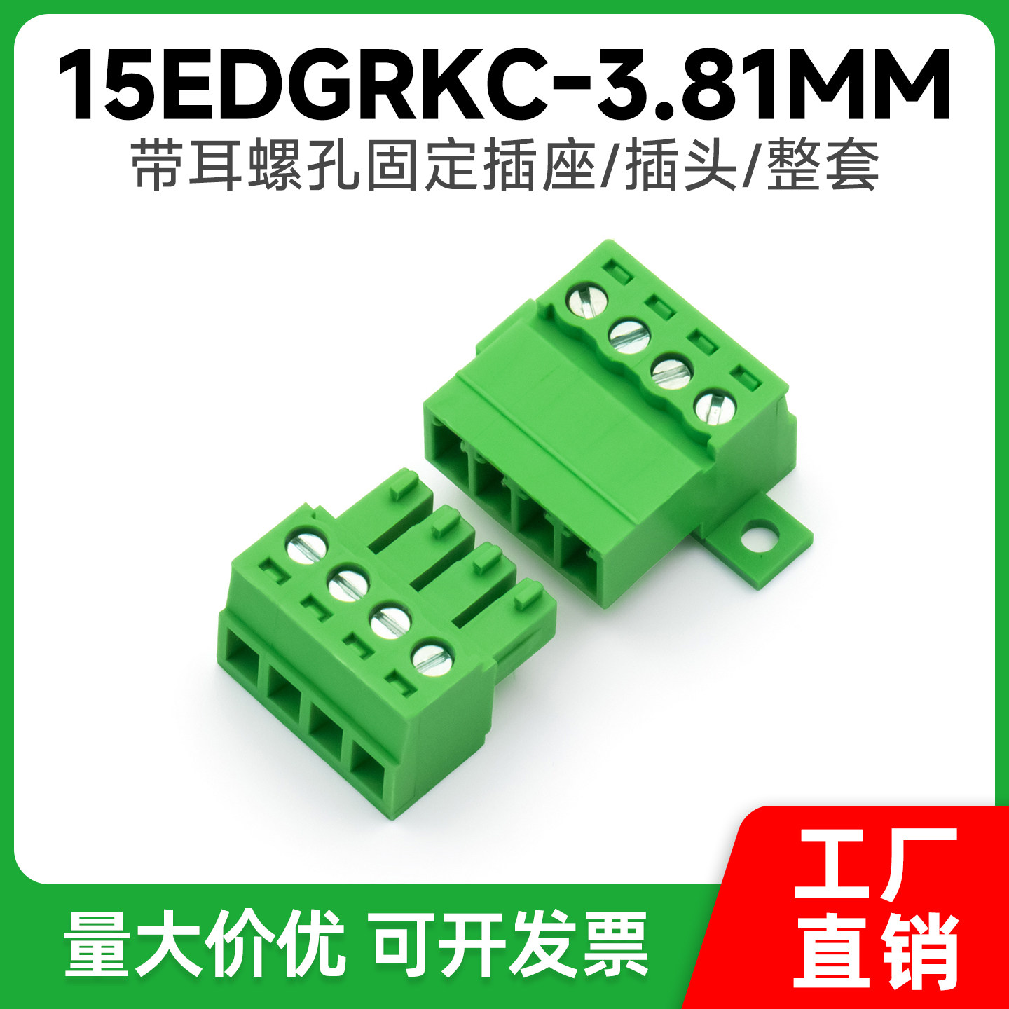 免焊对接插拔式接线端子15EDGRKC-3.81MM公母对插面锁板固定绿色