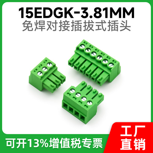 免焊对接插拔式接线端子15EDGK-3.81mm绿色环保阻燃母头插头对插