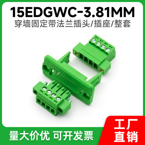 免焊对接插拔式接线端子15EDGWC-3.81mm穿墙固定带法兰公母座整套