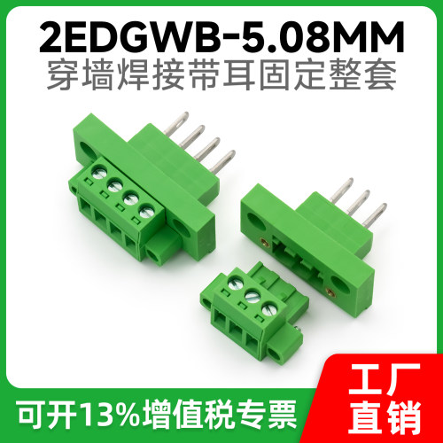 穿墙固定式接线端子2EDGWB-5.08 2EDG-5.08公母对插整套铜环保