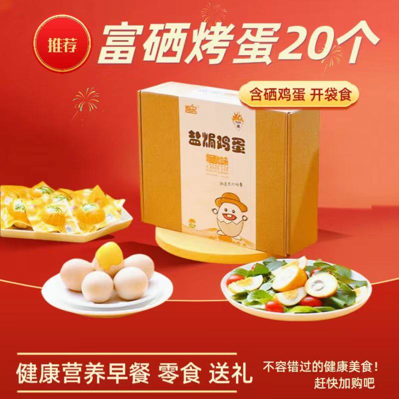 20枚富硒烤鸡蛋盐焗鸡蛋休闲零食小吃熟制独立包装开袋即食礼盒装,水产肉类/新鲜蔬果/熟食,其它,淘宝优惠券,粉丝福利购,淘宝优惠卷