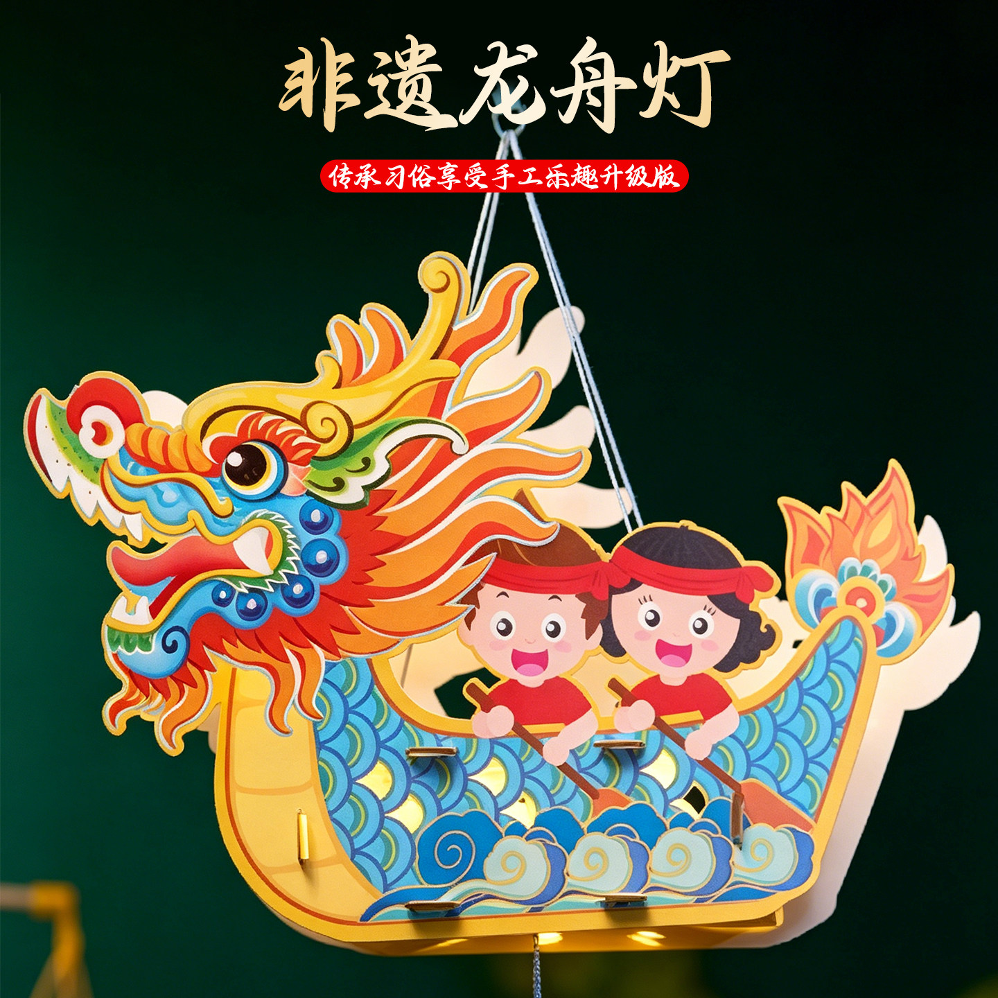 【端午手工升级龙舟灯】创意玩具