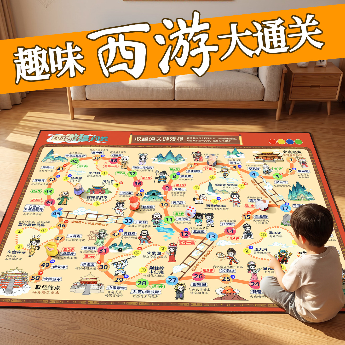 【西游闯关飞行棋】加厚地毯防滑