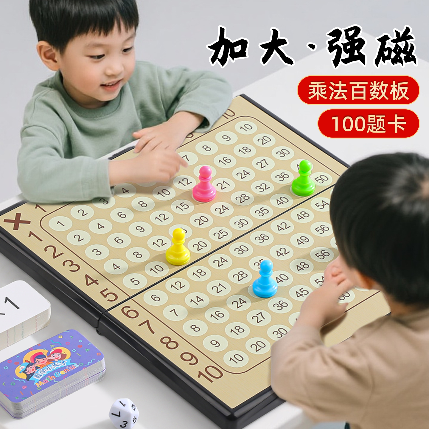 【强磁便携折叠】乘法桌游盘
